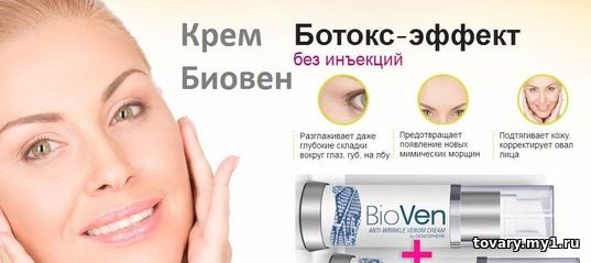 Биовен купить