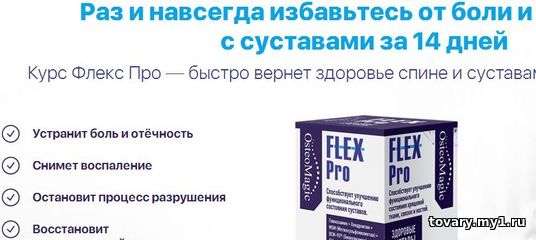Flex Pro (Флекс Про) для суставов