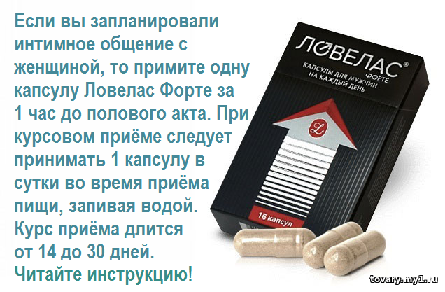 Ловелас Форте как принимать