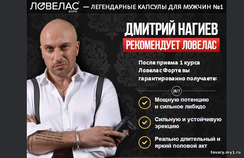 Ловелас Форте отзывы