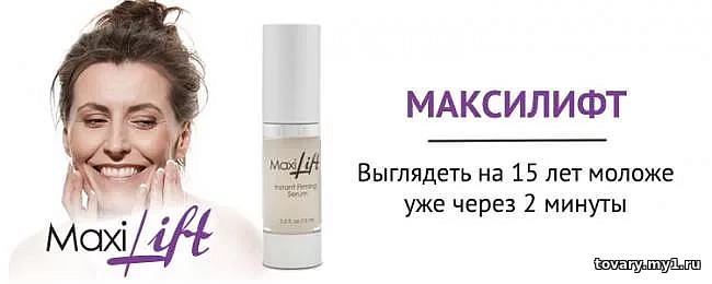Максилифт купить