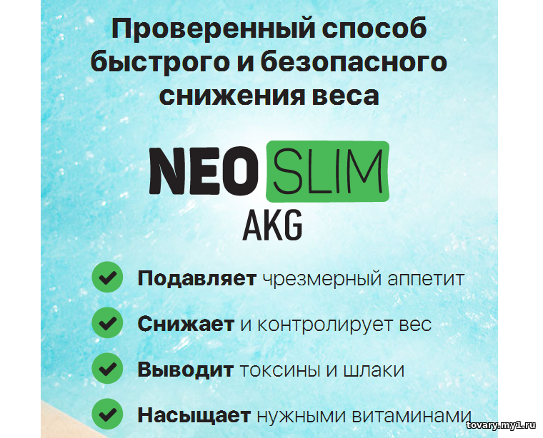 Купить Нео Слим для похудения