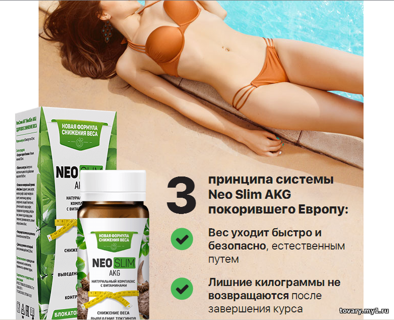 Нео Слим АКГ (Neo Slim AKG) капсулы для похудения
