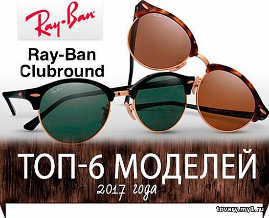 Очки Ray Ban Aviator, Ray Ban CLUBMASTER, Ray Ban WAYFARER
