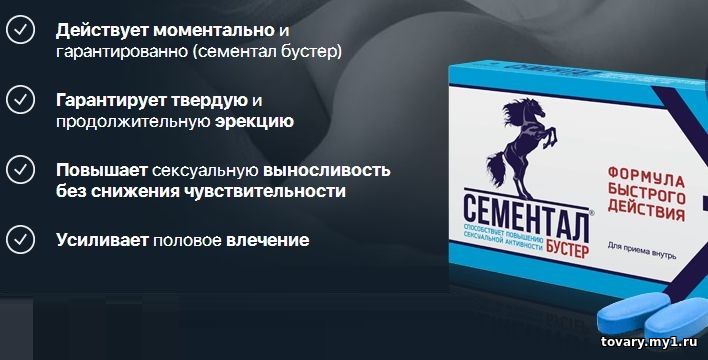 препарат сементал бустер