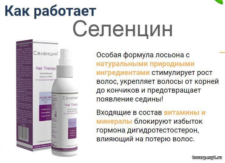 Селенцин от выпадения волос