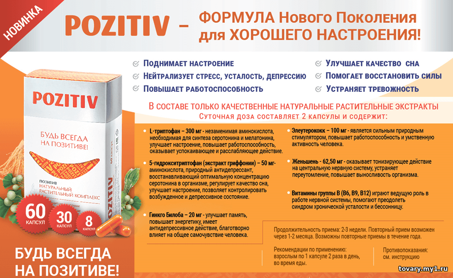 Витамины Позитив