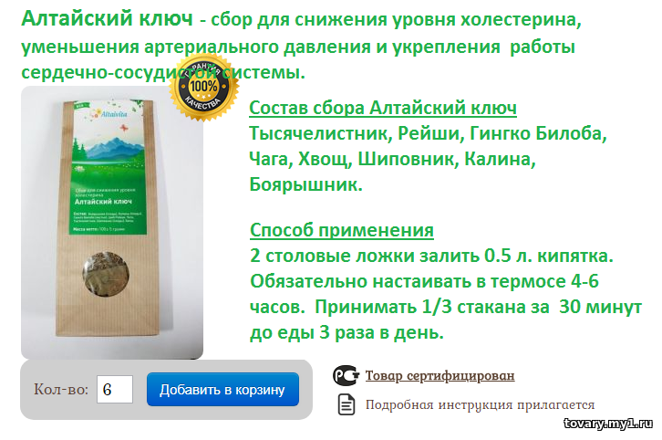 Алтайский ключ - травяной сбор для снижения уровня холестерина, уменьшения артэриального давления и укрепления работы сердечно-сосудистой системы