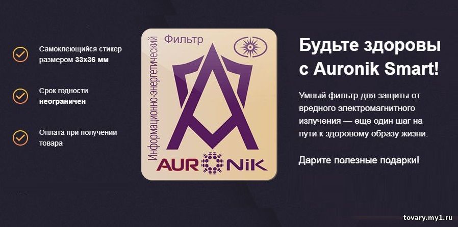 Auronik Smart - умный фильтр для защиты от вредного электромагнитного излучения