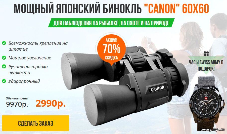 Бинокль Canon и часы Swiss Army в подарок