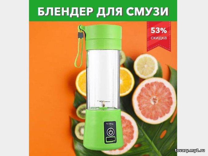 Блендер для смузи и коктейлей купить