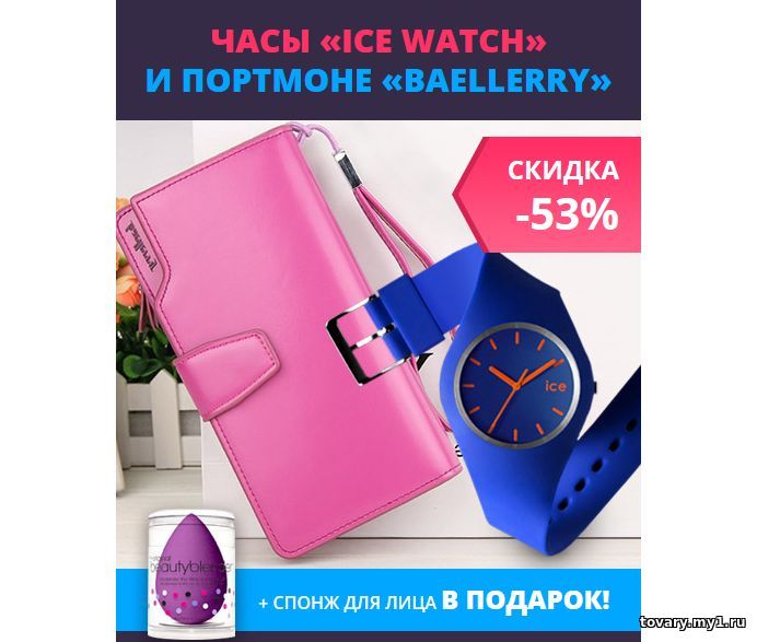 Часы Ice и Портмоне Baellerry и Спонж для лица в подарок