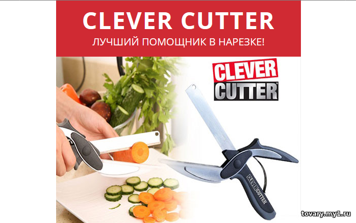 Clever cutter - умный нож