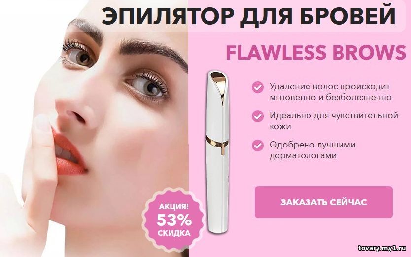 Эпилятор для бровей Flawless Brows