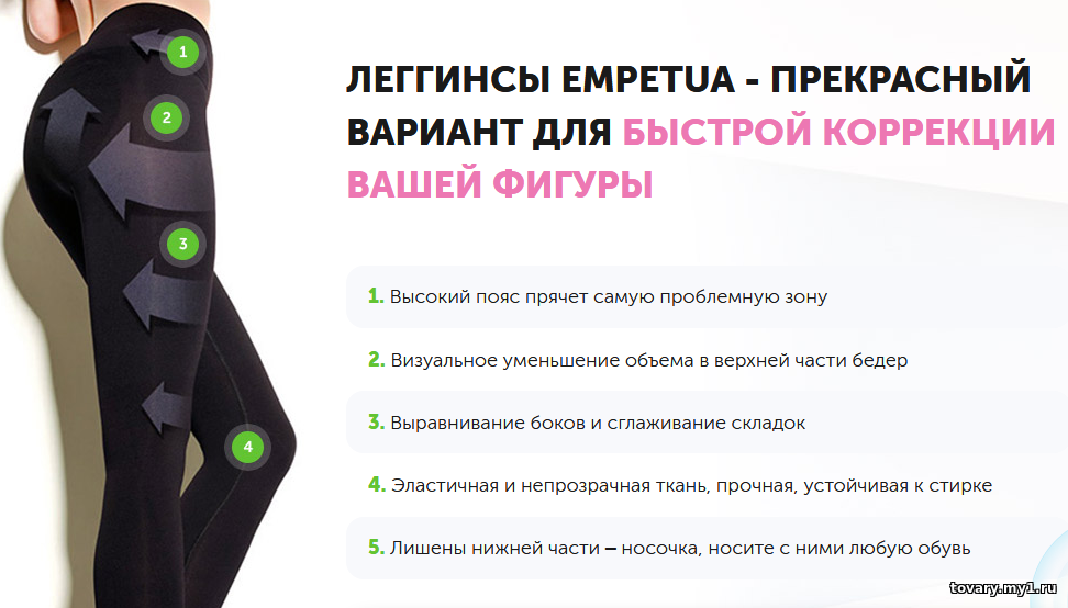 EMPETUA - леггинсы моделирующие фигуру (Украина, Казахстан, Киргизия)