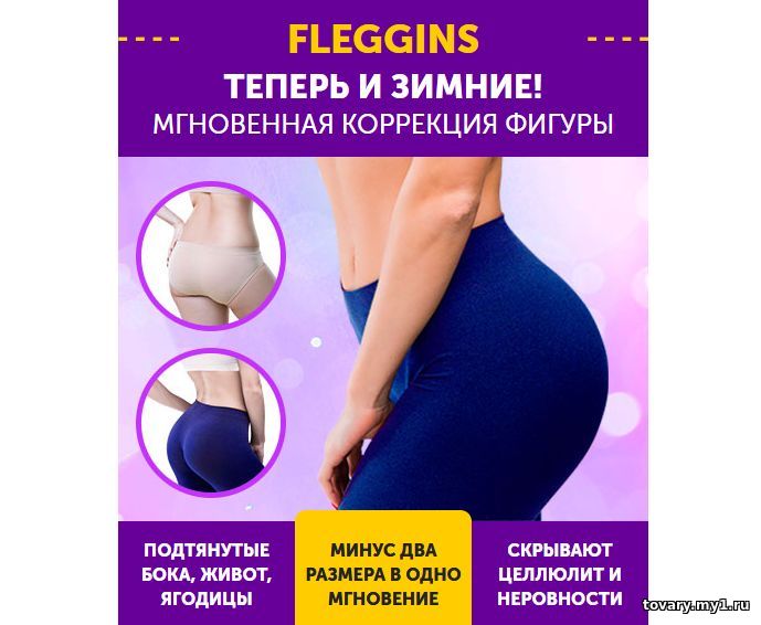 Fleggins (Флегинсы) - корректирующие легинсы с эффектом push-up