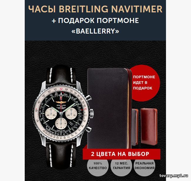 Комплект часы Breitling Navitimer и клатч Baellerry