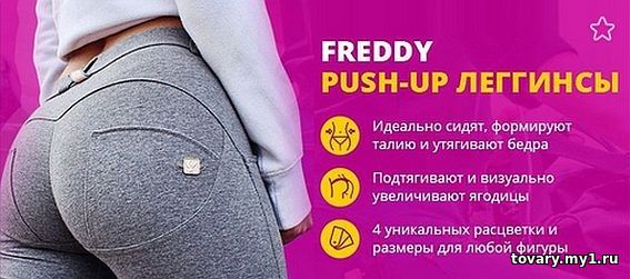 Леггинсы Freddy Push-up (Легинсы Фредди Пуш Ап)