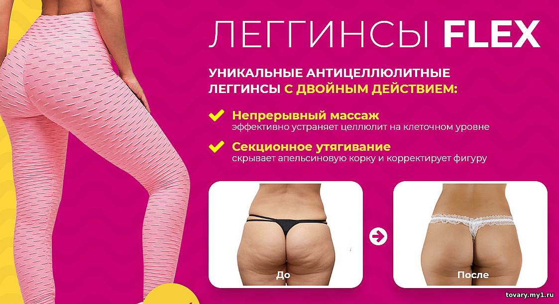 Легинсы Flex антицеллюлитные