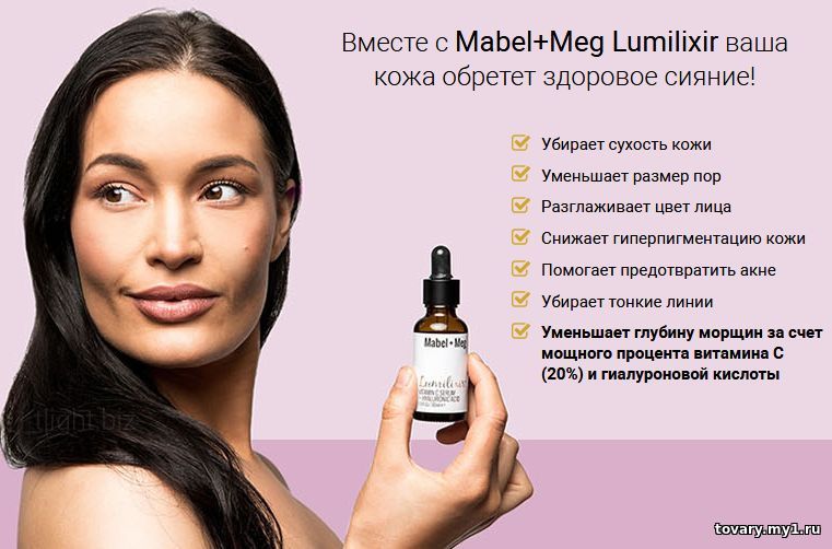 Mabel Meg - инновационная омолаживающая сыворотка, устраняет морщины, отеки и мешки под глазами всего за несколько минут. Средство является полноценной заменой ботоксу. Полностью безопасно.