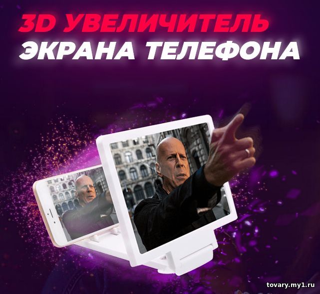 MAGNIFIER SCREEN 3D увеличитель экрана телефона