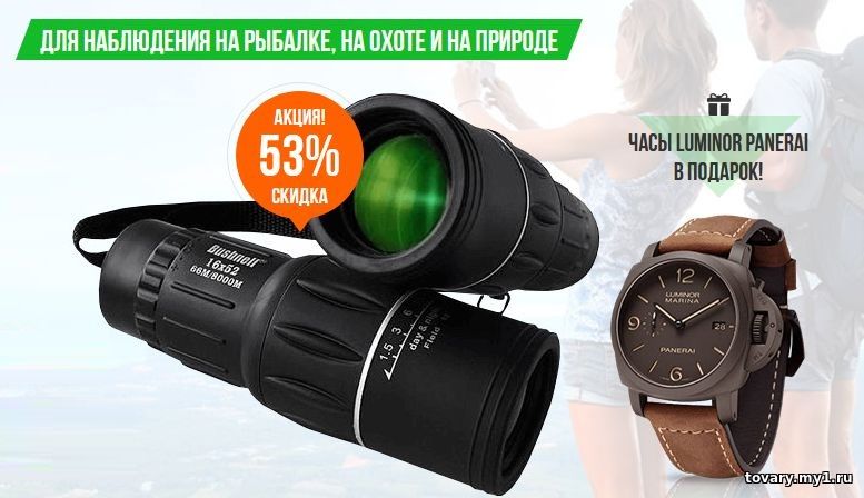 Монокуляр Bushnell и часы Panerai в подарок