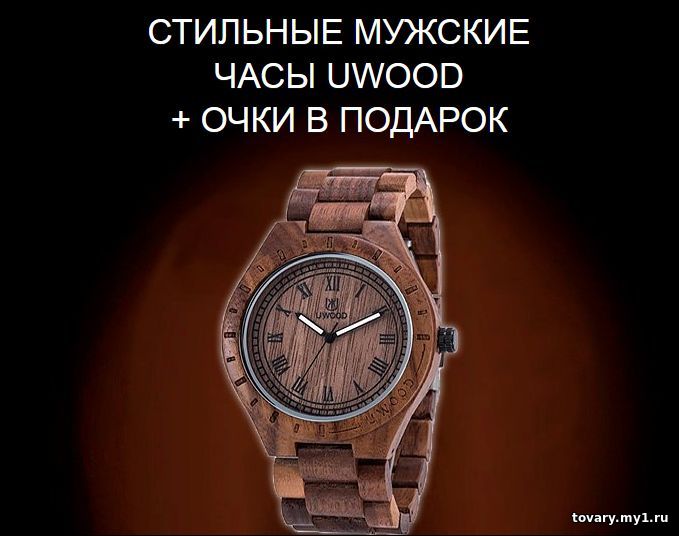 Наручные часы из дерева Uwood и очки Uwood в подарок