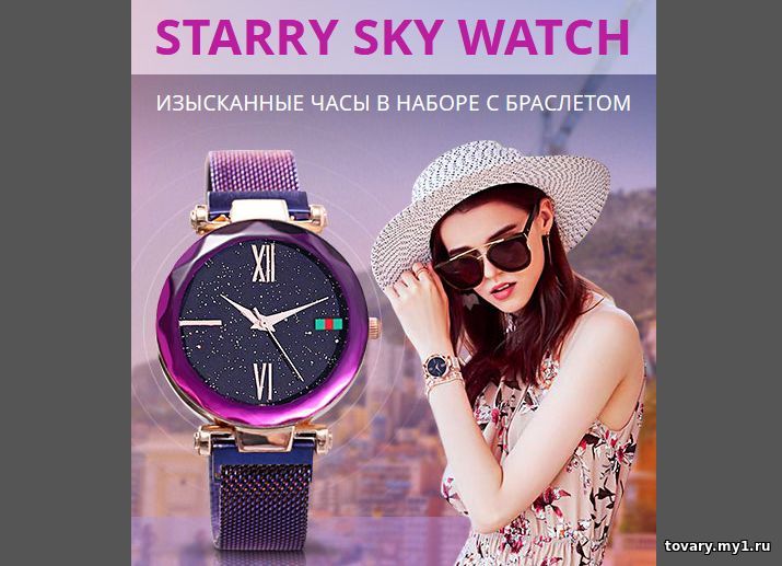 Starry Sky Watch женские часы с браслетами