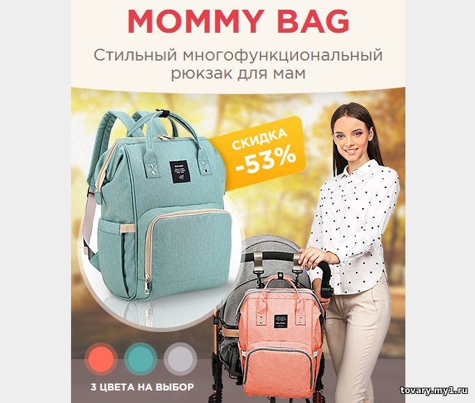 Сумка-рюкзак для мам Mommy Bag - это компактная и вместе с тем очень вместительная сумка, в которой можно переносить вещи и бутылочки малыша