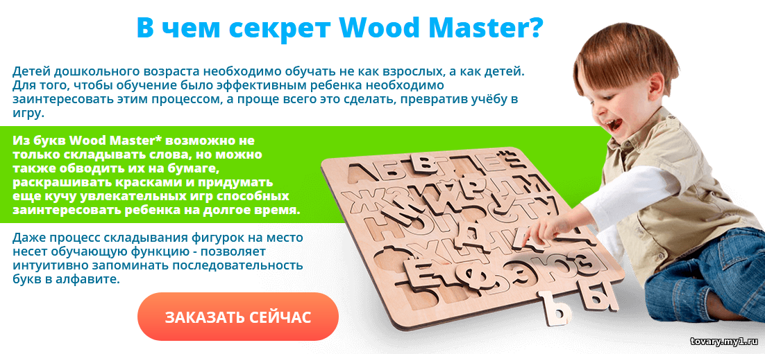 Wood Master инновационная методика обучения чтению