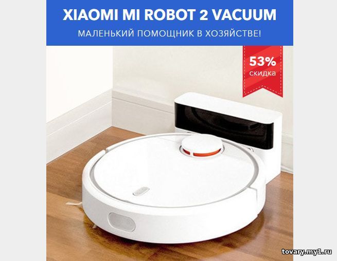 Xiaomi Mi Robot 2 Vaccum - инновационный робот-пылесос, который порадует Вас не только качественной уборкой, но и стильным внешним видом. Xiaomi Mi Robot 2 купить со скидкой
